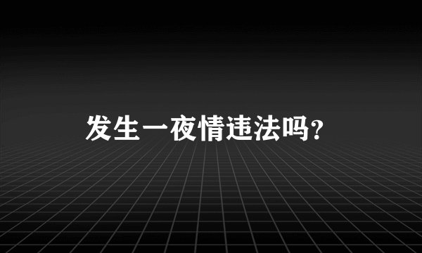 发生一夜情违法吗？
