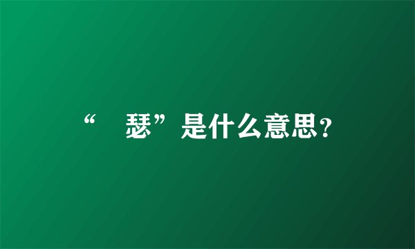 “嘚瑟”是什么意思？