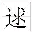 “君子好逑”的“逑”是什么意思？