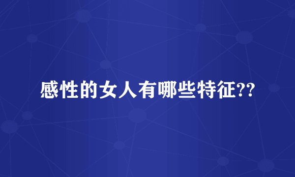感性的女人有哪些特征??