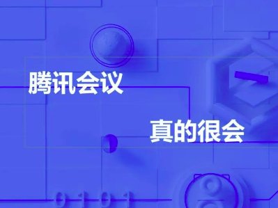 腾讯会议摄像头上限多少人