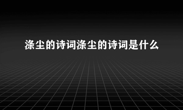 涤尘的诗词涤尘的诗词是什么
