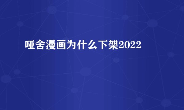 哑舍漫画为什么下架2022