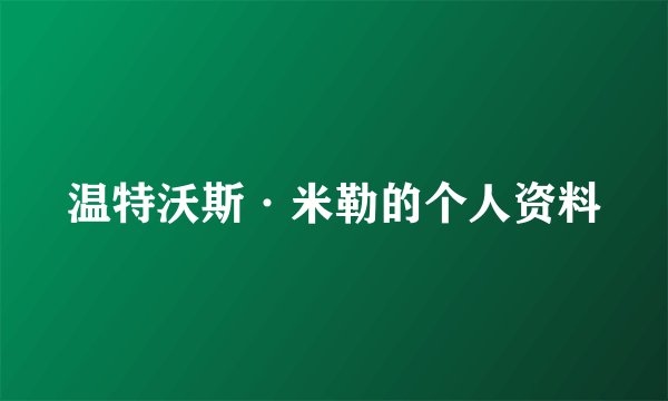 温特沃斯·米勒的个人资料