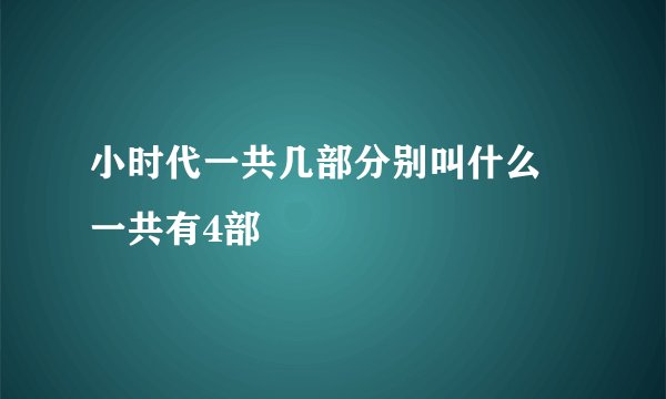 小时代一共几部分别叫什么 一共有4部