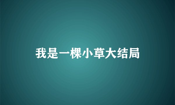 我是一棵小草大结局