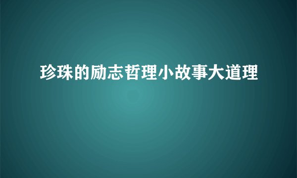 珍珠的励志哲理小故事大道理