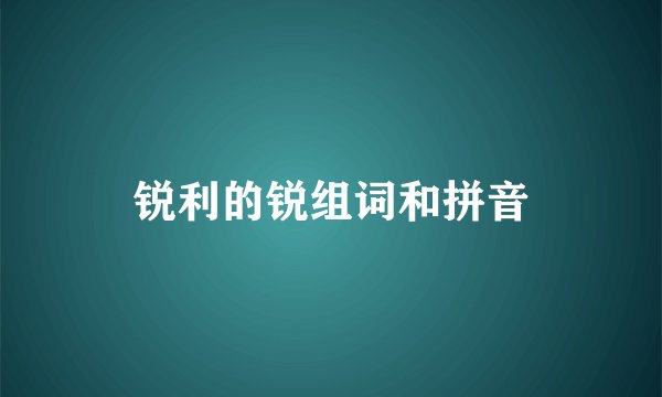 锐利的锐组词和拼音