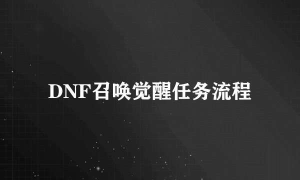 DNF召唤觉醒任务流程