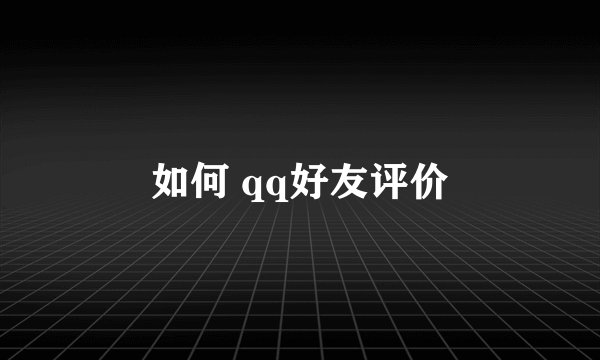 如何 qq好友评价