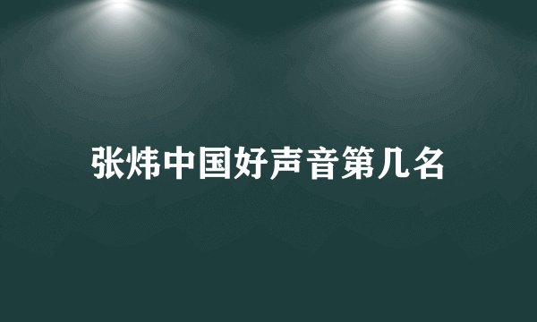 张炜中国好声音第几名