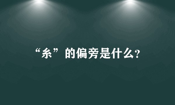 “糸”的偏旁是什么？