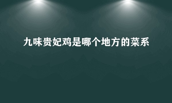 九味贵妃鸡是哪个地方的菜系