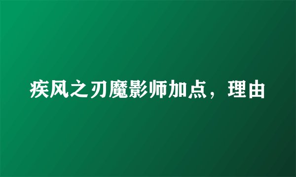疾风之刃魔影师加点,理由