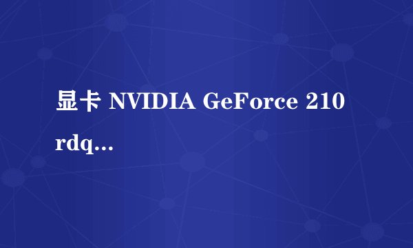 显卡 NVIDIA GeForce 210 rdquo 是什么意思?