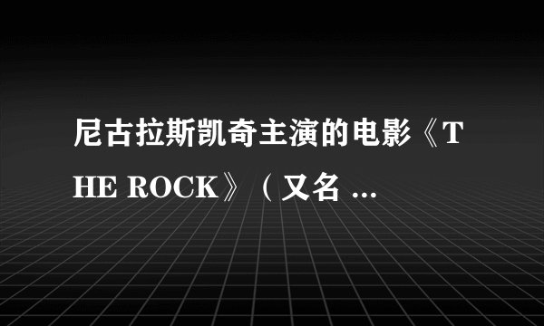 尼古拉斯凯奇主演的电影《THE ROCK》（又名 石破天惊 绝地任务）里，刚开始的那段背景音乐是什