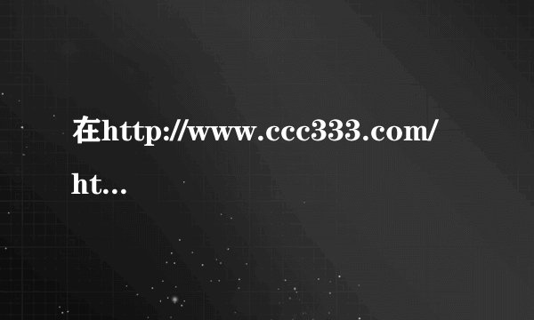 在http://www.ccc333.com/html/?1,9225.html 听到的yes ido 英文女声 那里有原版的下载