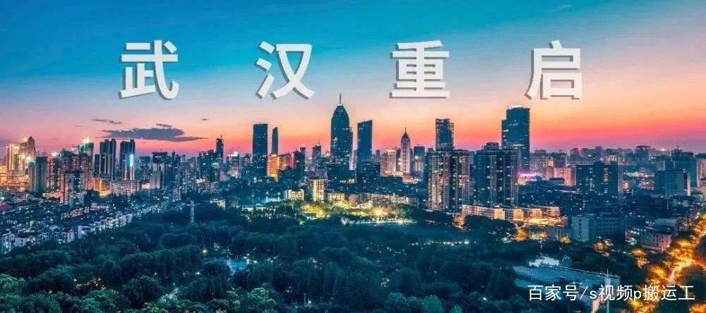 武汉迎来了“解封”两周年，武汉是如何“浴火重生”的？