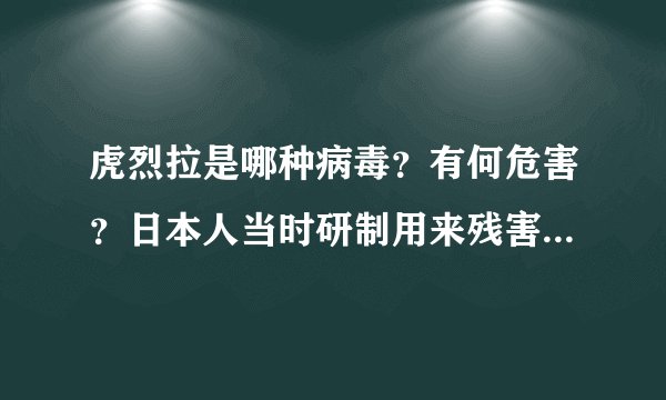 虎烈拉是哪种病毒？有何危害？日本人当时研制用来残害中国人的．．