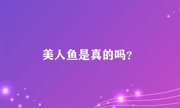 美人鱼是真的吗？