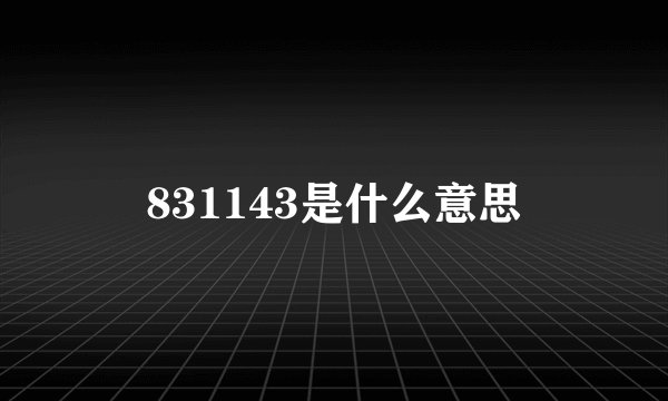 831143是什么意思