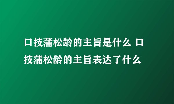 口技蒲松龄的主旨是什么 口技蒲松龄的主旨表达了什么