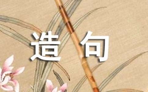 急切造句