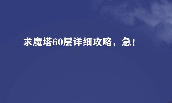 求魔塔60层详细攻略，急！