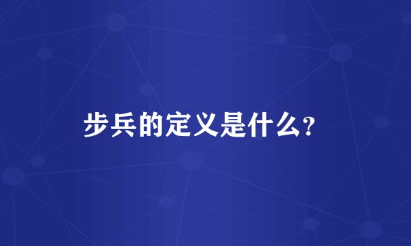 步兵的定义是什么？