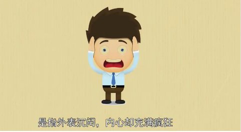 闷骚是啥意思？？？？