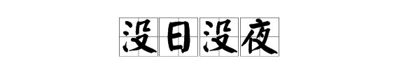 “没日没夜”的近义词是什么？