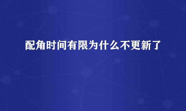 配角时间有限为什么不更新了