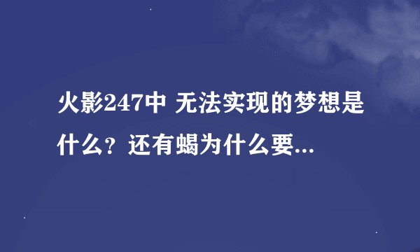火影247中 无法实现的梦想是什么？还有蝎为什么要故意被杀死？