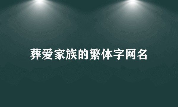 葬爱家族的繁体字网名