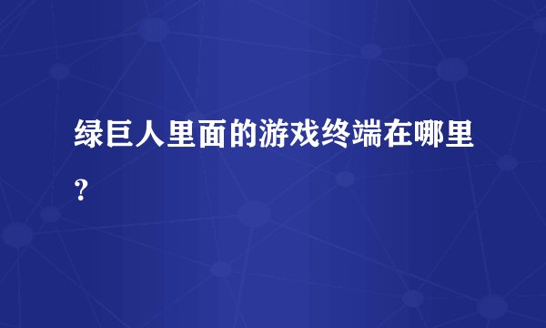 绿巨人里面的游戏终端在哪里？