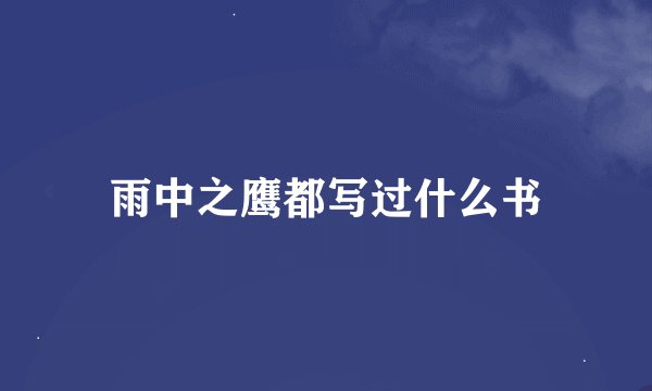 雨中之鹰都写过什么书