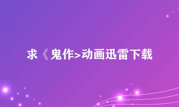 求《鬼作>动画迅雷下载