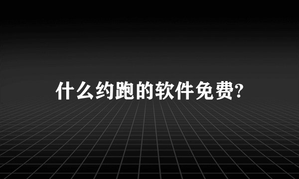 什么约跑的软件免费?