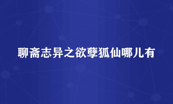 聊斋志异之欲孽狐仙哪儿有