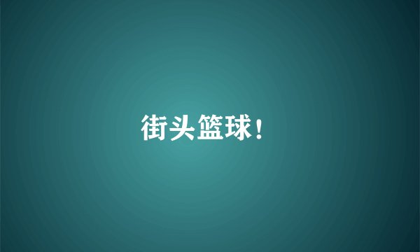 街头篮球！