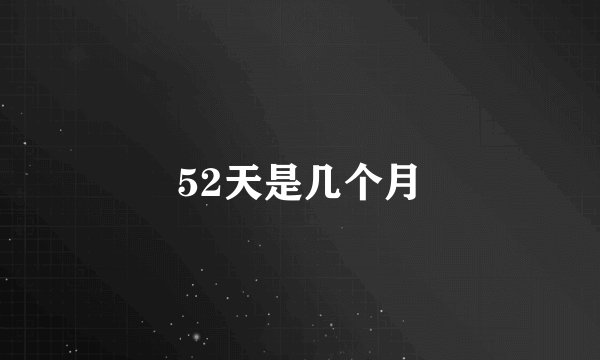52天是几个月