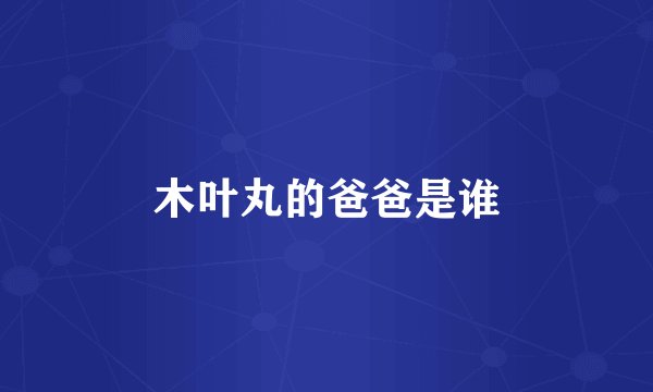 木叶丸的爸爸是谁