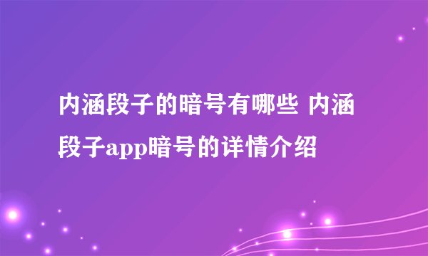 内涵段子的暗号有哪些 内涵段子app暗号的详情介绍