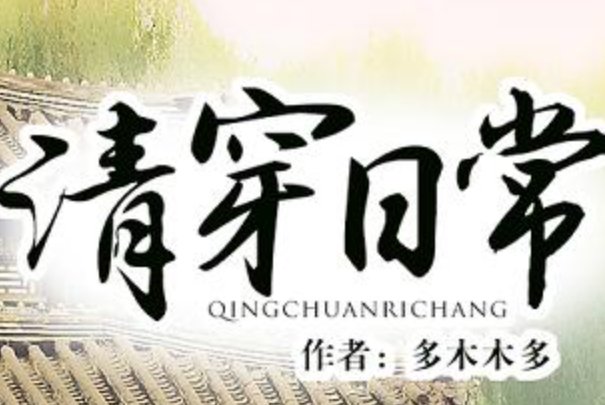 卿卿日常原著小说叫什么名字