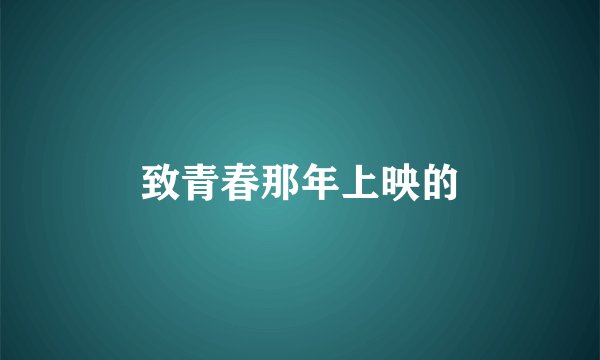 致青春那年上映的