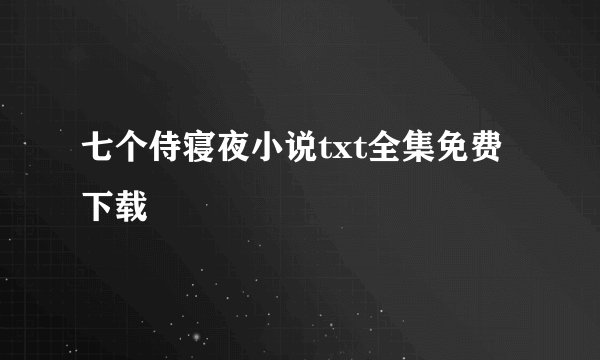 七个侍寝夜小说txt全集免费下载