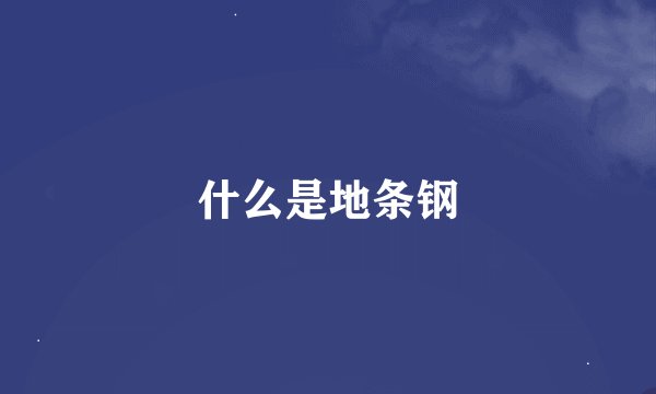 什么是地条钢