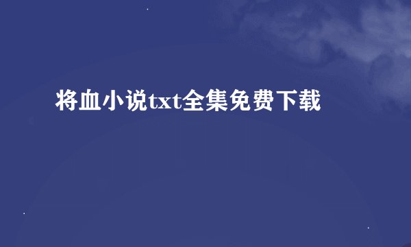 将血小说txt全集免费下载