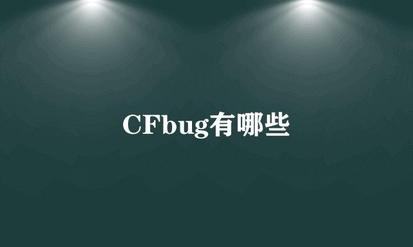 CFbug有哪些