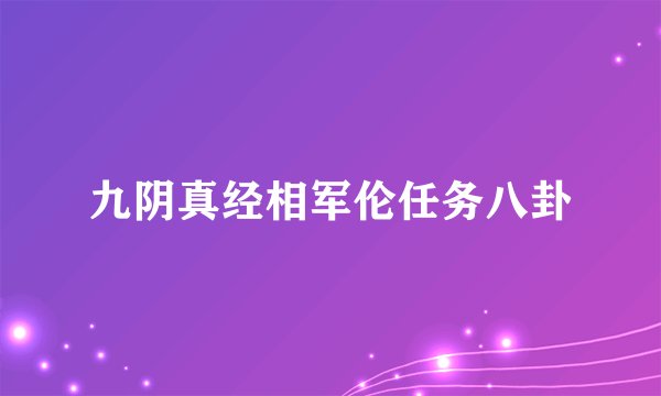 九阴真经相军伦任务八卦